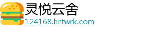 灵悦云舍