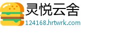 灵悦云舍
